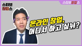 온라인 쇼핑몰로 창업하실 분들께 드리는 조언