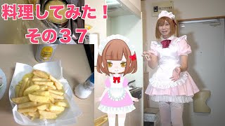 ［女装］料理してみた！その３７