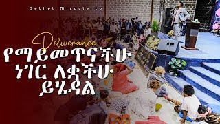 የማይመጥናችሁ ነገር ለቋችሁ ይሄዳል!