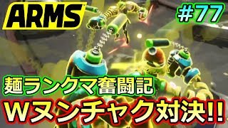 #77【ARMS】まさかのダブルヌンチャク対決!! ミェンミェン使いのランクマ奮闘記【クロネタ】