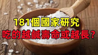 別吃太清淡，181個國家研究：吃的越鹹，壽命或越長？#健康常識#養生保健#健康#健康飲食