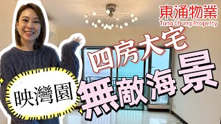 【東涌物業】映灣園2座高層H室 987呎 4房 | 無敵機場海景 工人房有冷氣機 #東涌sicily