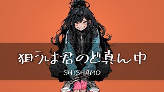 SHISHAMO - 狙うは君のど真ん中(목표는 너의 한가운데)   [가사/한글번역]