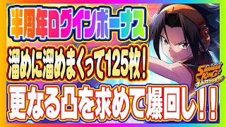 半周年ログボガチャ爆回し125連！！【シャーマンキングふんばりクロニクル/ふんクロ】