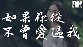 如果你從不曾愛過我 - 音闕詩聽『其實我都懂 只是不忍戳破』【動態歌詞Lyrics】