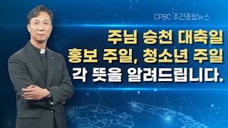 주님 승천 대축일? 홍보 주일? 청소년 주일? 각 주일의 뜻을 알려드립니다 | cpbc주간종합뉴스_정수용 이냐시오 신부 진행