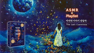 ASMR 마지막 이야기 전달자🪐할머니의 모닥불, 수면상태포드실, 새로운 행성 세이건 | The Last Cuentista, Donna Barba Higuera 책 읽을 때 들어요