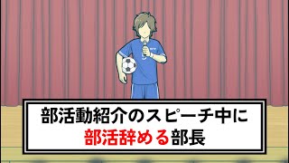 部活動紹介のスピーチ中に部活辞める部長【コント】【アニメ】