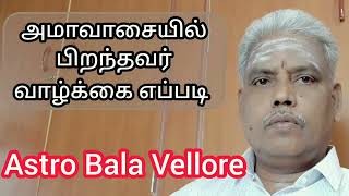 #அமாவாசையில் பிறந்தவர் வாழ்க்கை எப்படி? #astrobalavellore