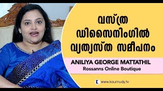 A different approach to fashion designing | Smart Lady | Aniliya George | Ladies Hour | Kaumudy TV