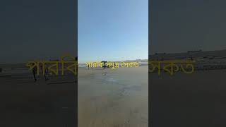 পারকি সমুদ্র সৈকত, আনোয়ারা, চট্টগ্রাম।