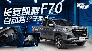 实拍车：2.4T发动机 长城炮最大的竞争对手 长安凯程F70静态评测