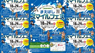 【まえばしスマイルフェス】10月24日開催！