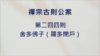 豁開第三隻眼│禪宗公案 0244則：舍多佛子（羅多閉戶）。「是何徒眾？」「是佛弟子。」「此舍無人。」「答者是誰？」