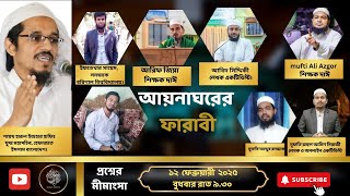 শফিউর রহমান ফারাবী | ফারাবীর মুক্তি ও নাস্তিকতা নিয়ে শায়খ হারুন ইজহার হাফি. এর বার্তা। Farabi |