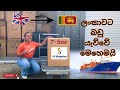 Let’s send a box to Sri Lanka from UK | UK වල ඉදන් ලංකාවට බඩු යවමු | T box | SS Shipping