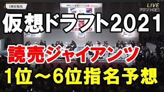 2021仮想ドラフト！巨人の1位～6位指名予想（12球団シリーズ）