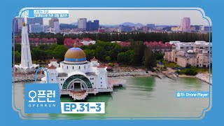 다양한 민족의 문화가 숨쉬는 곳! 말레이시아 작은 유럽 말라카! [오픈런 EP.31-3]