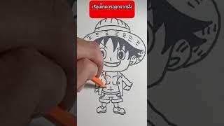 ภาพวาดจากช่อง Come on Art #drawing #วาดการ์ตูน #art #luffy