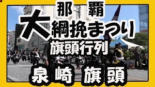 第49回 那覇大綱挽まつり２０１９   旗頭行列  泉崎旗頭   NAHA TUG OF WAR FESTIVAL 2019  (那覇国際通りテンブス館前）