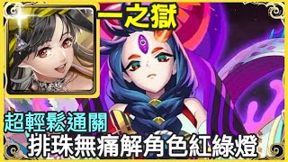 【神魔之塔】梅樂蒂 排珠無痛解角色紅綠燈 超輕鬆通關 |【禁忌之獄 深部 】【一之獄】【奈落】