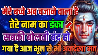 888🌈 Mahadev Ji Ka Sandesh😭💯 अब बजने वाला है तेरे नाम का डंका सबकी बोलती बंद 🕉️mahadev ka sandes 🌟