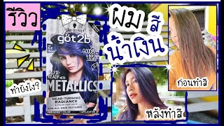 รีวิว ทำผม สี น้ำเงิน ยังไง ในงบ หลักร้อย Review Blue hair color 2020 | MilkMerrygirl