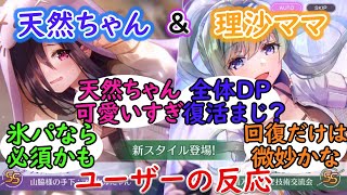 【ヘブバン】「天音巫呼」と「室伏理沙」の新衣装が発表された時のユーザーの反応