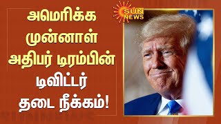 அமெரிக்க முன்னாள் அதிபர் டிரம்பின் டிவிட்டர் தடை நீக்கம்! | #DonaldTrump | #Twitter | #ElonMusk