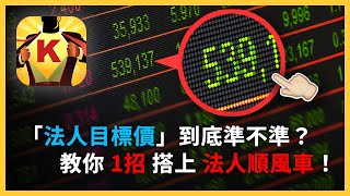 「法人目標價」到底準不準？教你1招搭上法人順風車！