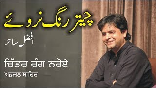 Chaiter Rang Naroey- Afzal Sahir | ਚਿੱਤਰ ਰੰਗ ਨਰੋਏ- ਅਫ਼ਜ਼ਲ ਸਾਹਿਰ | Punjabi Poetry | Afzal Saahir