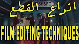 Video Editing Course - Film Editing techniques - كورس مونتاج - 2 ( انواع القطع )