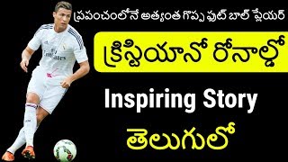 Cristiano Ronaldo Inspiring Story in Telugu | Cristiano Ronaldo Biography | Telugu Badi