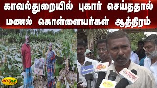 காவல்துறையில் புகார் செய்ததால் மணல் கொள்ளையர்கள் ஆத்திரம் | Thoothukudi | Sand Theft | Revenge