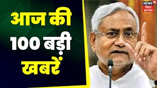 Today's Top News : आज की 100 बड़ी खबरें | Nitish Kumar | Bihar Politics | Hindi News | Latest News