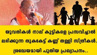 യുവതികൾ നാല് കുട്ടികളെ പ്രസവിച്ചാൽ ലഭിക്കുന്ന തുകകേട്ട് കണ്ണ് തള്ളി സ്ത്രീകൾ..ശ്രദ്ധേയമായി  | bjp