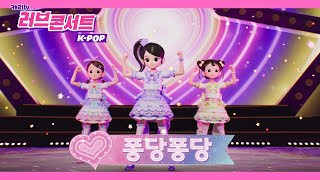 캐리와슈퍼걸스 '퐁당퐁당' 3D뮤직비디오 (러브콘서트2022 K-POP)