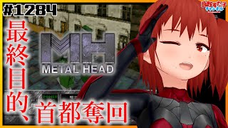 # 1284 【メタルヘッド（32X）】最終目的、首都奪回【SEGA派VTuber忌野すた子】#レトロゲーム #初見実況