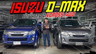 รีวิวรถกระบะแคปตัวสูงคู่เด็ดจากค่ายยักใหญ่ ISUZU ชอบขับ2 หรือ ขับ4 คู่นี้จบสุด!!