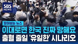 이대로면 한국 진짜 망해요…출혈 줄일 '유일한' 시나리오 / SBS / 모아보는 뉴스