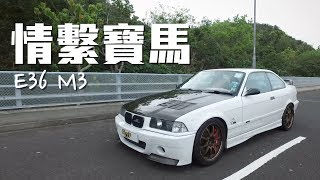 《Retro》A Bimmer Lovetale E36 M3(Sub)