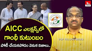 Prof K Nageshwar Analysis On Congress President Elections 2022 | Sonia Gandhi | Rahul Gandhi | TTM