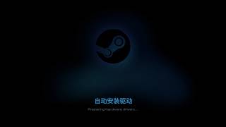 最好的linux游戏发行版steam os安装