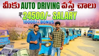 Auto Driver Employment Program by Rapido | మీకు Auto Driving వస్తే చాలు 24500/- Salary