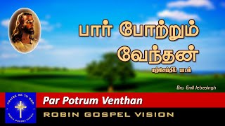 Par Potrum Venthan I Christian Song I Robin Gospel Vision