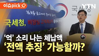 [이슈픽] '억' 소리 나는 체납액…'전액 추징' 가능할까? / YTN