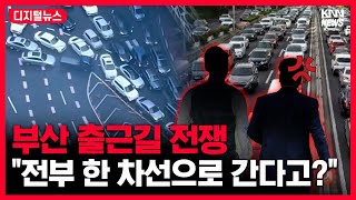 부산은 운전도 힘들지만 출근길은 더 헬이죠... #디지털뉴스