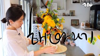 플라워레슨 394 해바라기🌻테이블 디자인 센터피스 Flower lesson 394 Sunflower Table design centerpiece arrangement ideas