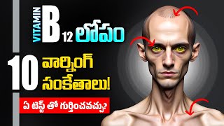 ఈ 10 సంకేతాలు సాధారణం కాదు! | Vitamin B12 Deficiency Symptoms | Vitamin B12 Deficiency | Telugu