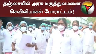 தஞ்சையில் அரசு மருத்துவமனை செவிலியர்கள் போராட்டம்!